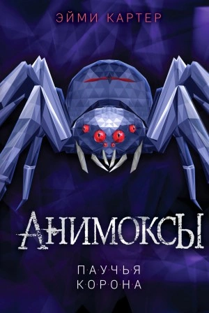 Паучья корона - Эйми Картер - <a href=
