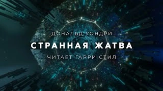 Странная жатва - Дональд Уэстлейк - <a href=