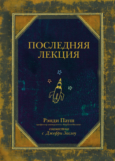 Последняя лекция - Рэнди Пауш - <a href=