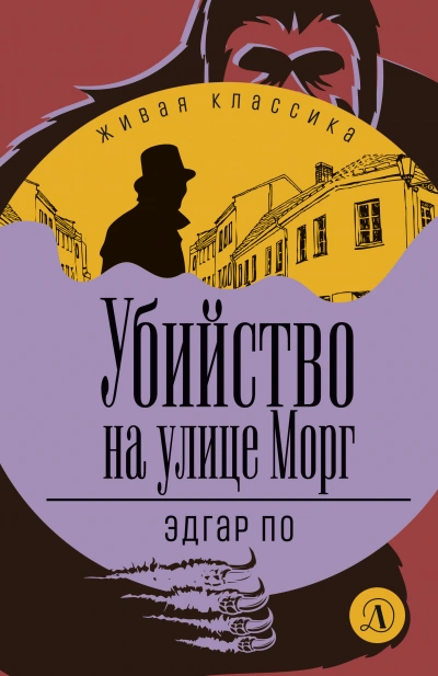 Убийство на улице Морг (сборник рассказов) - Эдгар Аллан По