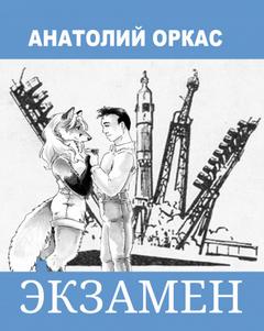 Экзамен - Анатолий Оркас - <a href=