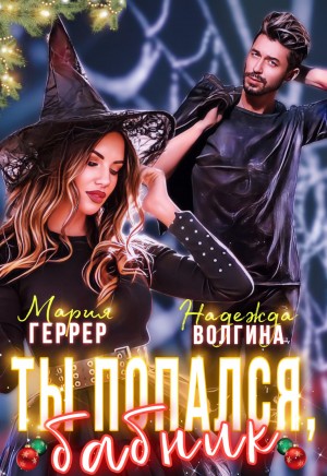 Ты попался, бабник! - Надежда Волгина, Мария Геррер - <a href=