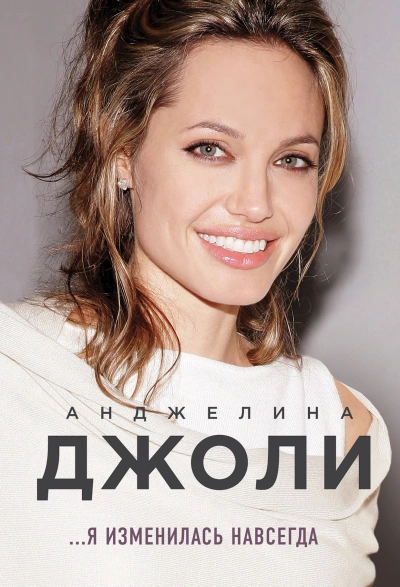 Я изменилась навсегда - Анджелина Джоли - <a href=