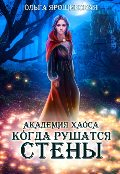 Когда рушатся стены - Ольга Ярошинская - <a href=