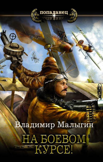 На боевом курсе! - Владимир Малыгин - <a href=