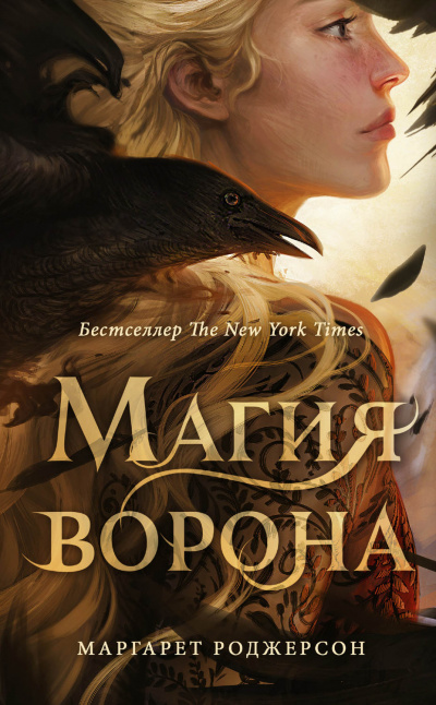 Магия ворона - Маргарет Роджерсон - <a href=