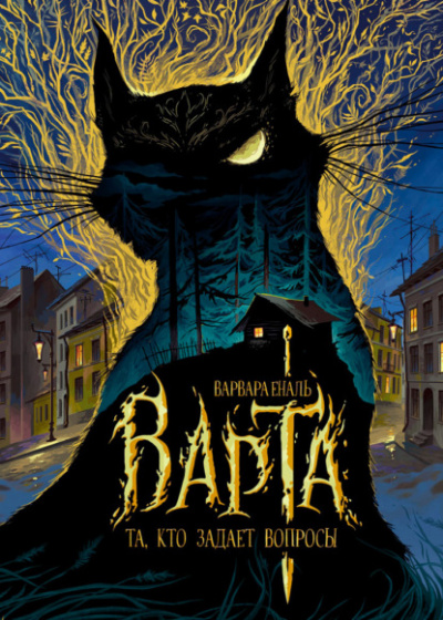 Та, кто задает вопросы - Варвара Еналь - <a href=