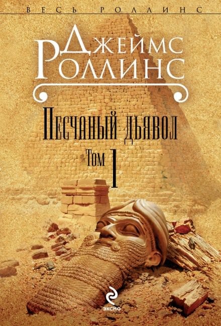 Песчаный дьявол - Джеймс Роллинс - <a href=