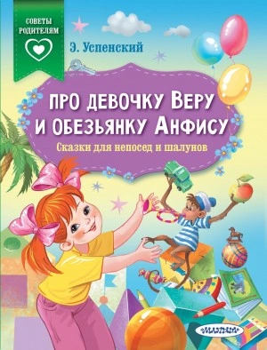 Про девочку Веру и обезьянку Анфису. Сказки для непосед и шалунов - Эдуард Успенский - <a href=