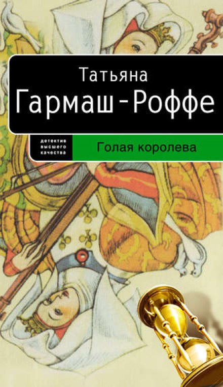 Голая королева - Татьяна Гармаш-Роффе - <a href=