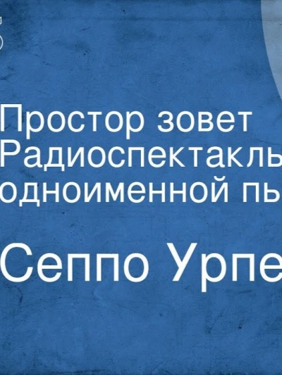 Простор зовёт - Сеппо Урпела - <a href=