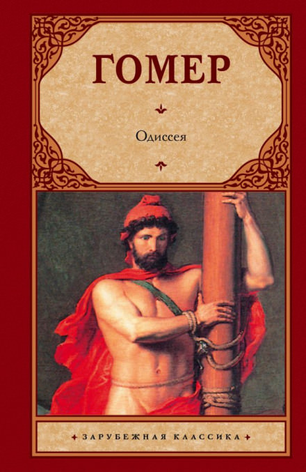 Одиссея - Гомер - <a href=