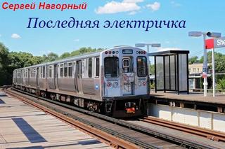 Последняя электричка - Сергей Нагорный - <a href=