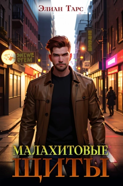 Малахитовые щиты - Элиан Тарс - <a href=