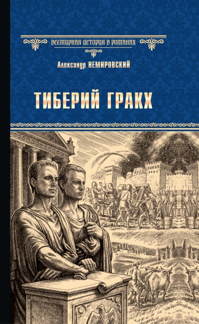 Тиберий Гракх - Александр Немировский - <a href=