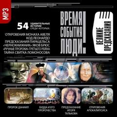 Великие предсказания - <a href=