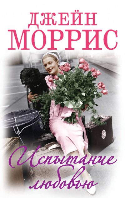 Испытание любовью - Джейн Моррис - <a href=
