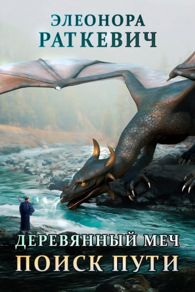 Поиск пути - Элеонора Раткевич - <a href=