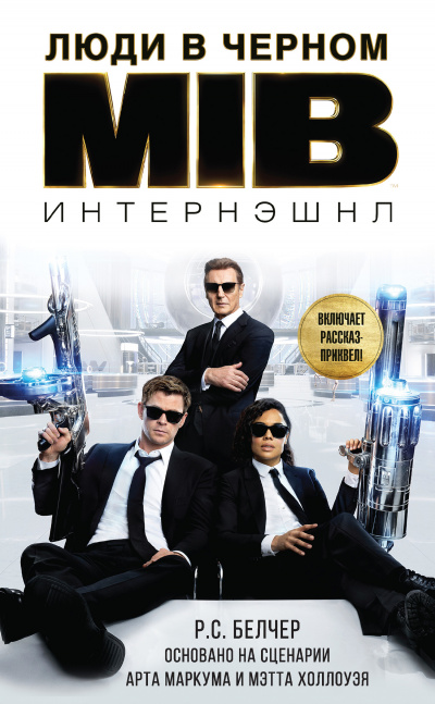 Люди в Чёрном: Интернэшнл - Р.С. Белчер - <a href=