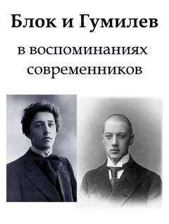 Блок и Гумилев в воспоминаниях современников - Георгий Иванов - <a href=