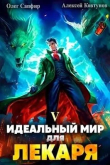 Идеальный мир для Лекаря 5 - Олег Сапфир - <a href=