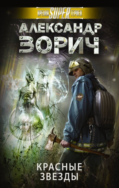 Красные звезды - Александр Зорич - <a href=