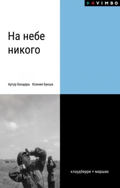 На небе никого - Ксения Букша - <a href=