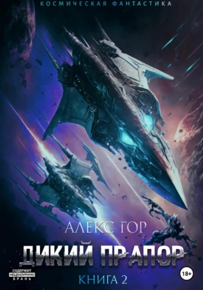 Дикий прапор. Книга 2 - Алекс Гор - <a href=