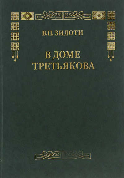 В доме Третьяковых - Вера Зилоти - <a href=