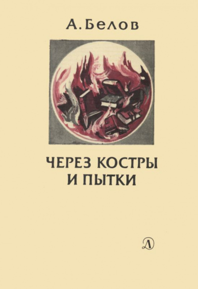 Через костры и пытки - Анатолий Белов - <a href=