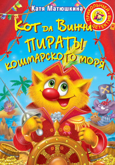 Пираты Кошмарского моря - Катя Матюшкина - <a href=