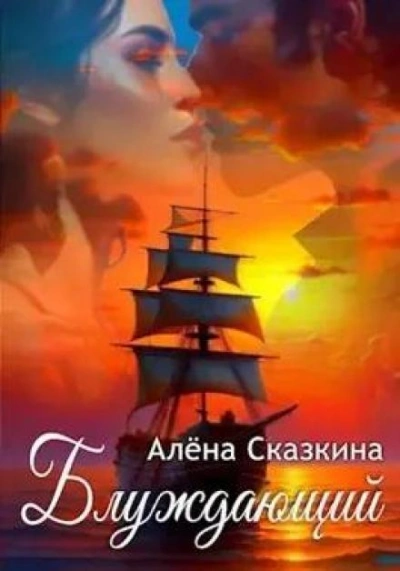 Блуждающий - Алена Сказкина - <a href=