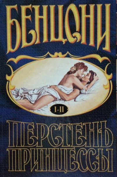 Перстень принцессы (книги 1 и 2) - Жюльетта Бенцони - <a href=
