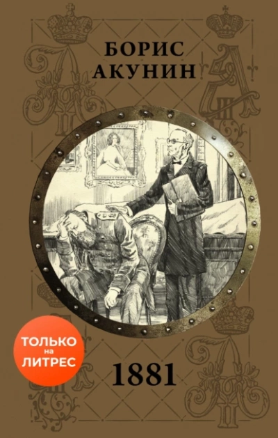 1881 - Борис Акунин - <a href=