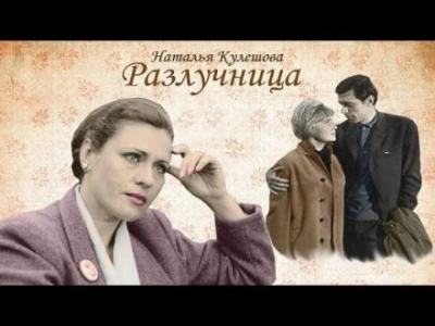 Разлучница - Наталья Кулешова - <a href=