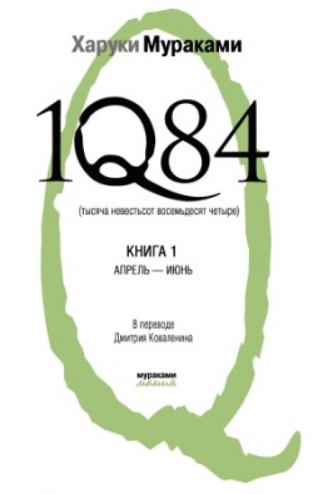 1Q84. Апрель-июнь - Харуки Мураками - <a href=