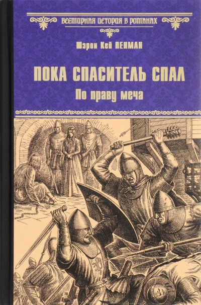 Пока Спаситель спал. По праву меча - Шэрон Кей Пенман - <a href=