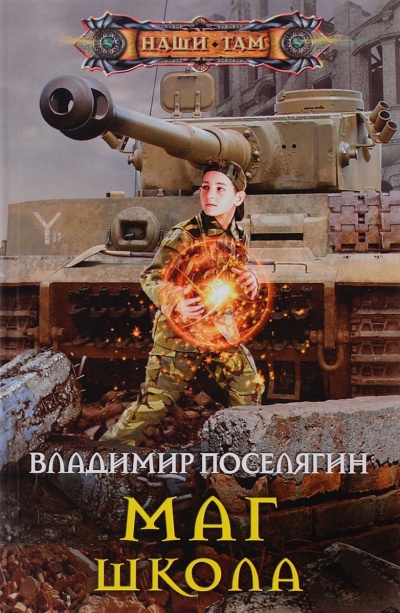 Школа - Поселягин Владимир - <a href=