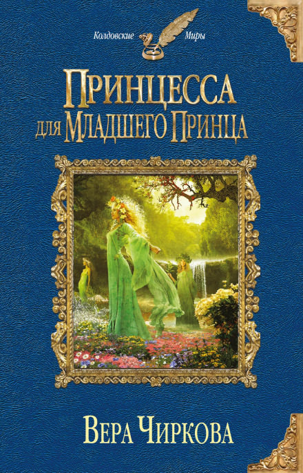 Принцесса для младшего принца - Вера Чиркова - <a href=