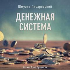 Денежная система - Шмуэль Писаревский - <a href=