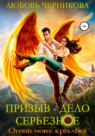 Огонь моих крыльев - Любовь Черникова - <a href=