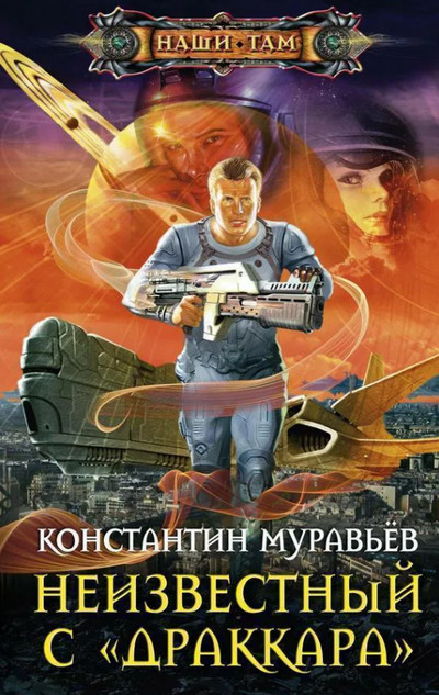 Неизвестный с Драккара - Константин Муравьёв (книга 3) - <a href=