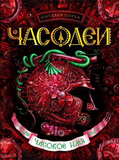 Часовое имя - Наталья Щерба - <a href=
