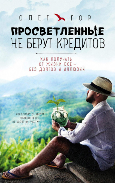 Просветленные не берут кредитов - Олег Гор - <a href=