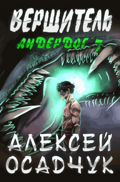 Вершитель - Алексей Осадчук - <a href=
