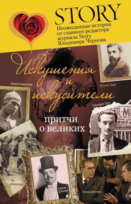 Искушение и искусители - Владимир Чернов - <a href=