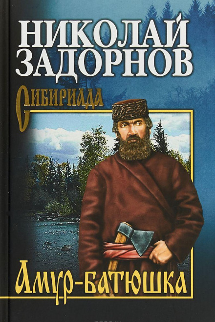 Амур-Батюшка - Николай Задорнов - <a href=