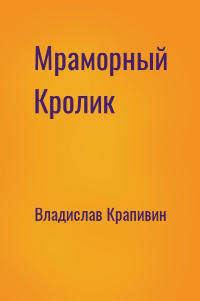 Мраморный кролик - Владислав Крапивин - <a href=