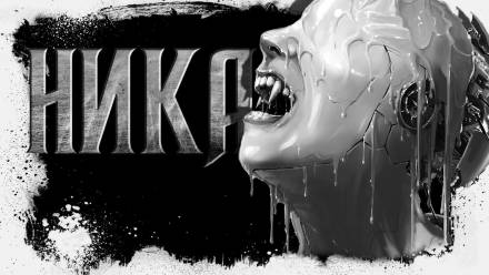 Ника - Сергей Резников - <a href=