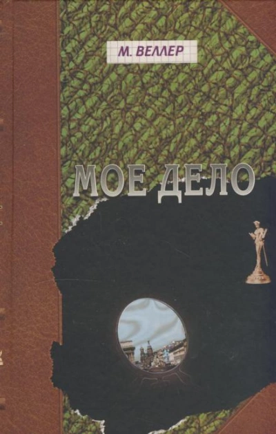 Моё дело - Михаил Веллер - <a href=